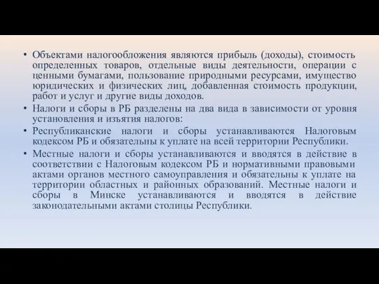 Объектами налогообложения являются прибыль (доходы), стоимость определенных товаров, отдельные виды деятельности, операции