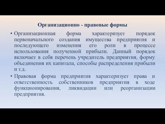 Организационно - правовые формы Организационная форма характеризует порядок первоначального создания имущества предприятия