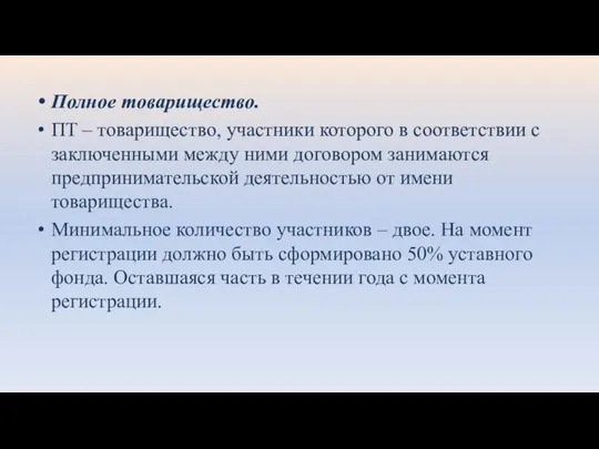 Полное товарищество. ПТ – товарищество, участники которого в соответствии с заключенными между