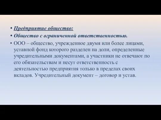 Предприятие общество: Общество с ограниченной ответственностью. ООО – общество, учрежденное двумя или