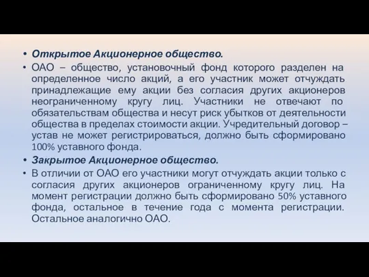 Открытое Акционерное общество. ОАО – общество, установочный фонд которого разделен на определенное