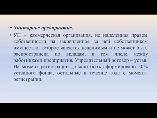 Унитарное предприятие. УП – коммерческая организация, не наделенная правом собственности на закрепленное