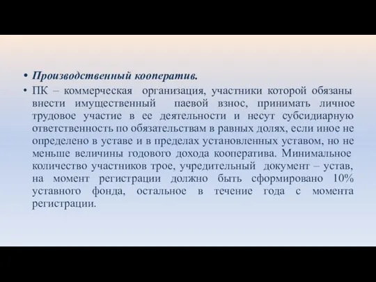 Производственный кооператив. ПК – коммерческая организация, участники которой обязаны внести имущественный паевой