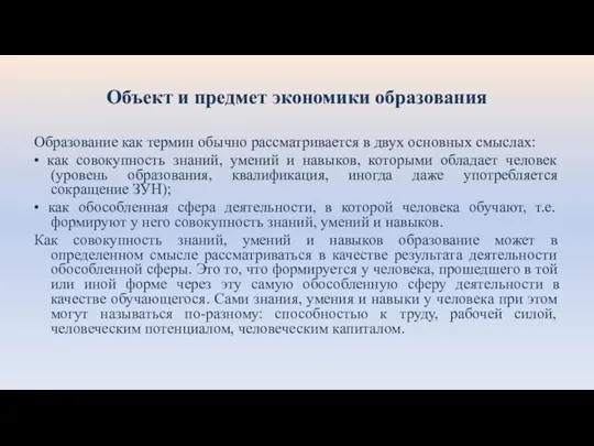 Объект и предмет экономики образования Образование как термин обычно рассматривается в двух