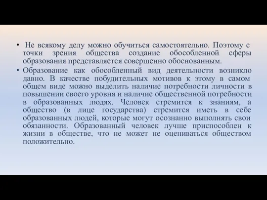 Не всякому делу можно обучиться самостоятельно. Поэтому с точки зрения общества создание