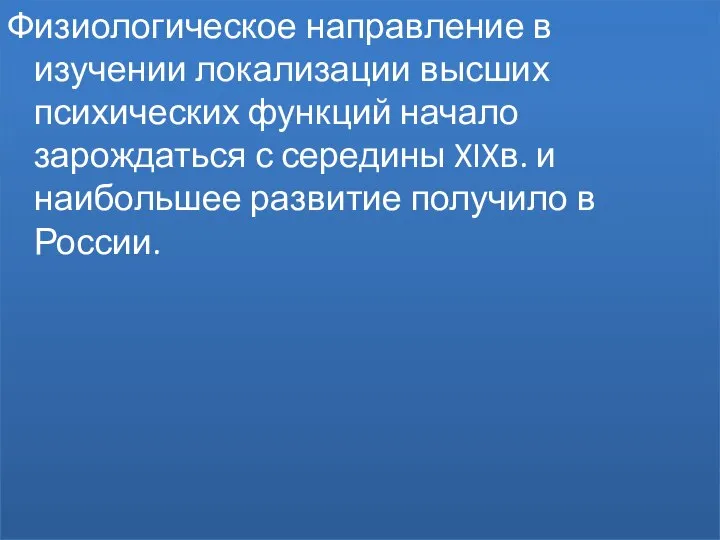 Физиологическое направление в изучении локализации высших психических функций начало зарождаться с середины