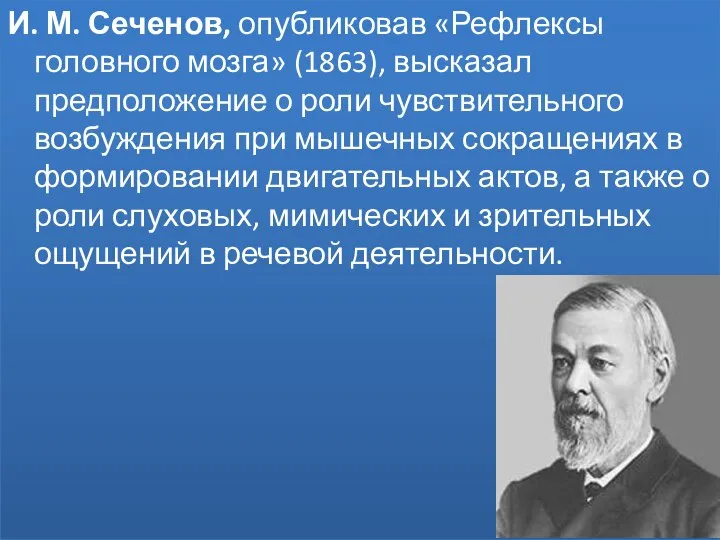 И. М. Сеченов, опубликовав «Рефлексы головного мозга» (1863), высказал предположение о роли