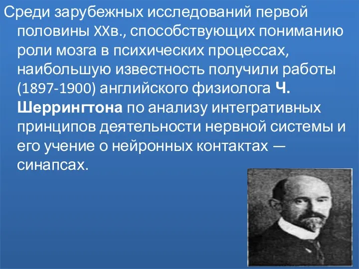 Среди зарубежных исследований первой половины XXв., способствующих пониманию роли мозга в психических