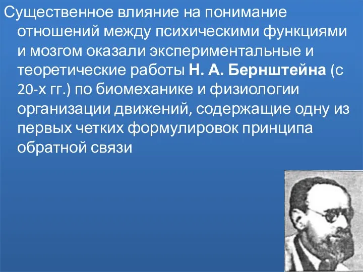 Существенное влияние на понимание отношений между психическими функциями и мозгом оказали экспериментальные