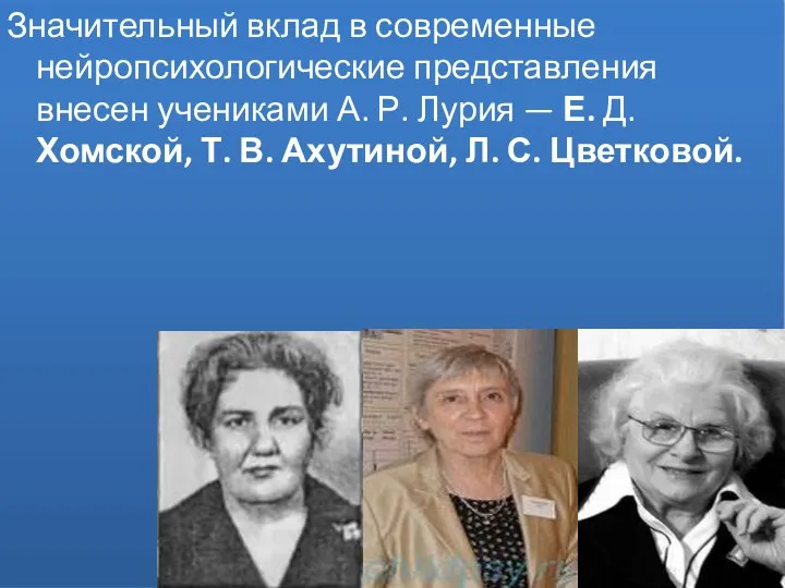 Значительный вклад в современные нейропсихологические представления внесен учениками А. Р. Лурия —