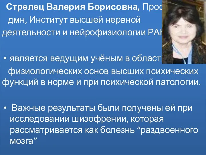 Стрелец Валерия Борисовна, Проф., дмн, Институт высшей нервной деятельности и нейрофизиологии РАН