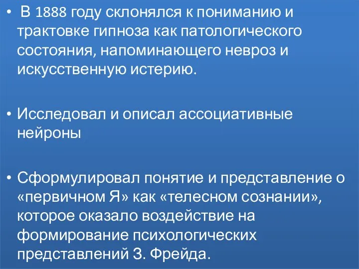 В 1888 году склонялся к пониманию и трактовке гипноза как патологического состояния,