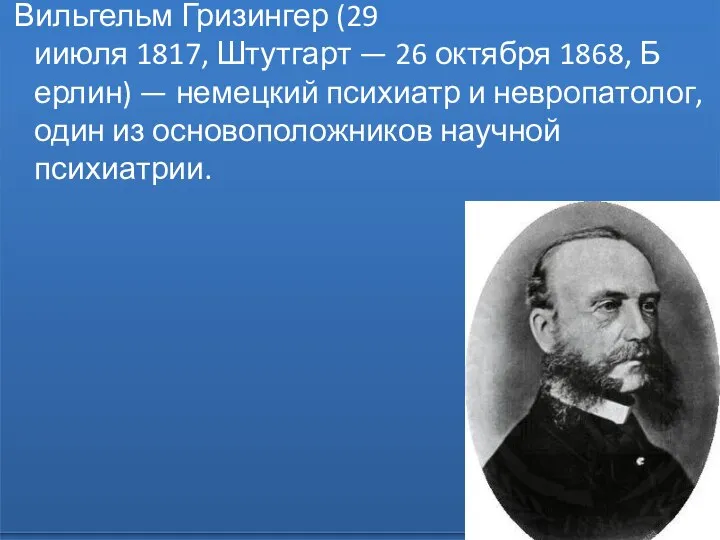 Вильгельм Гризингер (29 ииюля 1817, Штутгарт — 26 октября 1868, Б ерлин)