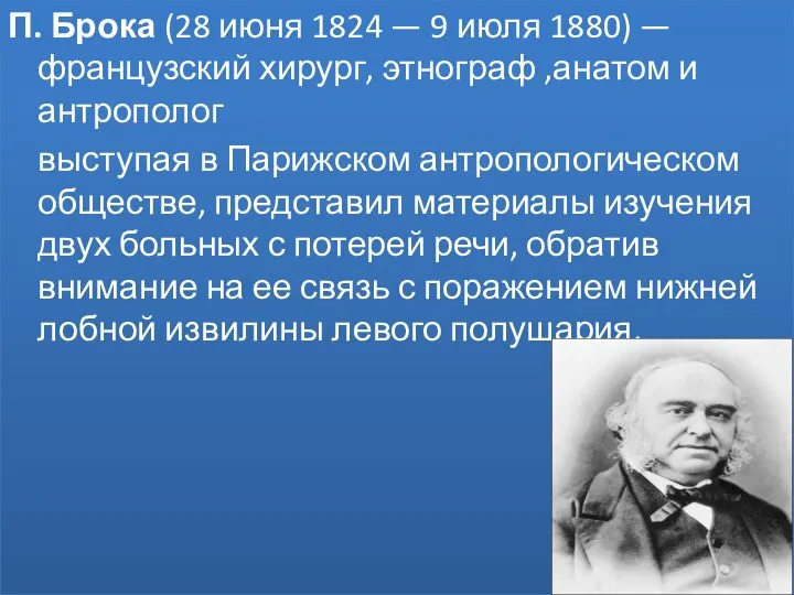 П. Брока (28 июня 1824 — 9 июля 1880) —французский хирург, этнограф