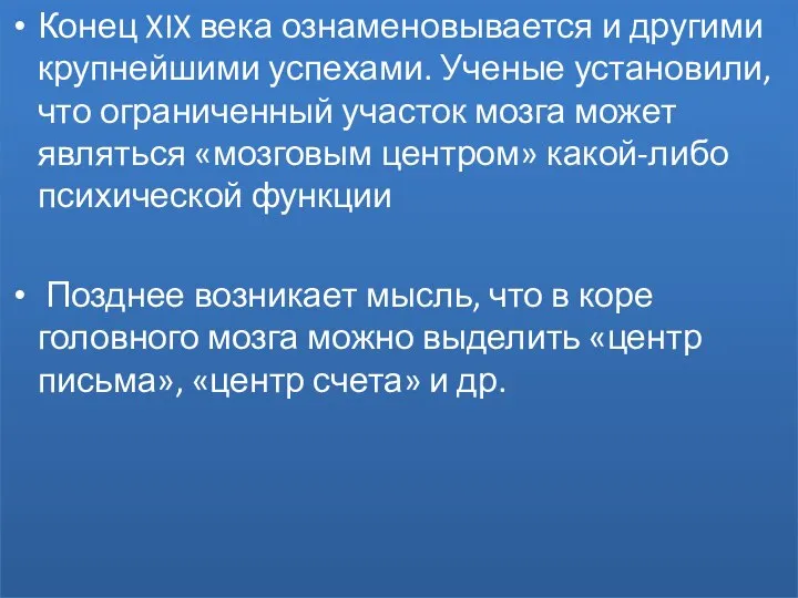 Конец XIX века ознаменовывается и другими крупнейшими успехами. Ученые установили, что ограниченный