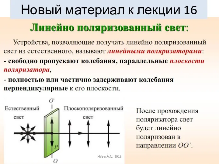 Новый материал к лекции 16 Чуев А.С.-2019