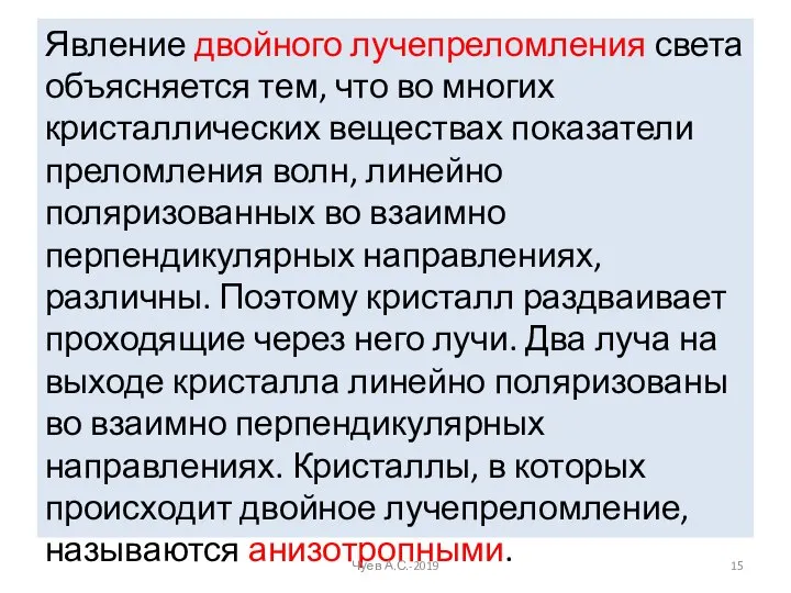 Явление двойного лучепреломления света объясняется тем, что во многих кристаллических веществах показатели