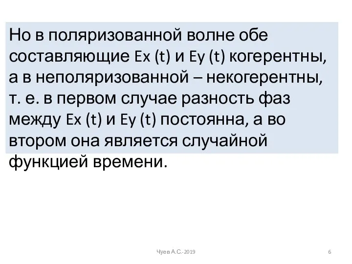 Но в поляризованной волне обе составляющие Ex (t) и Ey (t) когерентны,