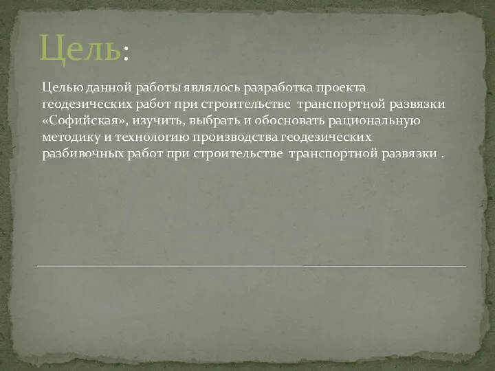 Цель: Целью данной работы являлось разработка проекта геодезических работ при строительстве транспортной