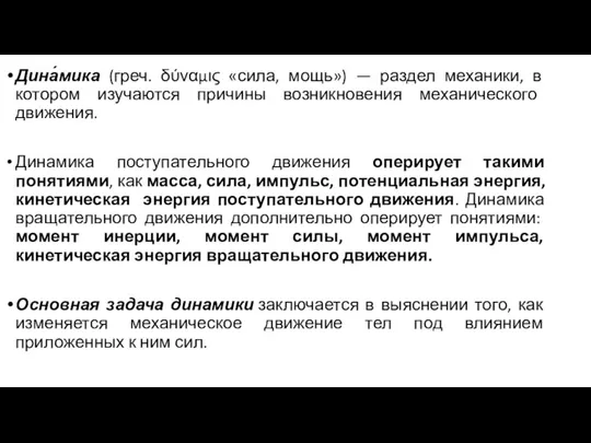 Дина́мика (греч. δύναμις «сила, мощь») — раздел механики, в котором изучаются причины