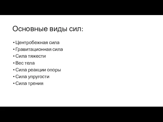 Основные виды сил: Центробежная сила Гравитационная сила Сила тяжести Вес тела Сила