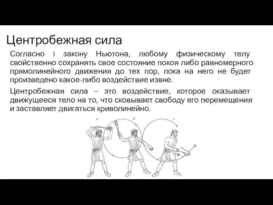 Центробежная сила Согласно I закону Ньютона, любому физическому телу свойственно сохранять свое