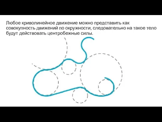 Любое криволинейное движение можно представить как совокупность движений по окружности, следовательно на