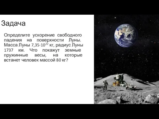 Задача Определите ускорение свободного падения на поверхности Луны. Масса Луны 7,35·1022 кг,