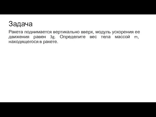 Задача Ракета поднимается вертикально вверх, модуль ускорения ее движения равен 3g. Определите