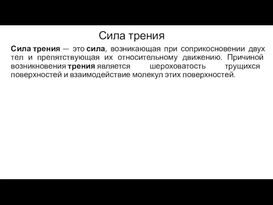 Сила трения Сила трения — это сила, возникающая при соприкосновении двух тел