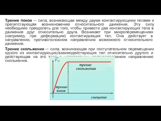 Трение покоя — сила, возникающая между двумя контактирующими телами и препятствующая возникновению