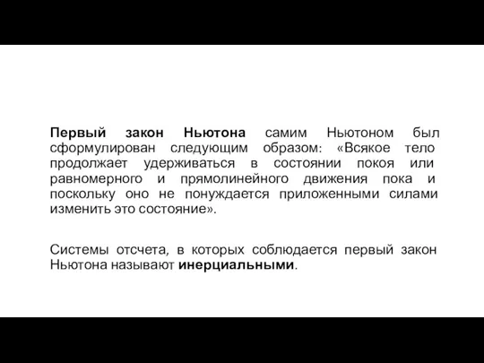 Первый закон Ньютона самим Ньютоном был сформулирован следующим образом: «Всякое тело продолжает