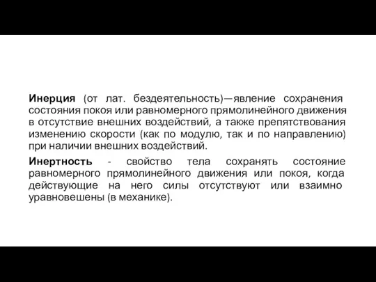 Инерция (от лат. бездеятельность)—явление сохранения состояния покоя или равномерного прямолинейного движения в