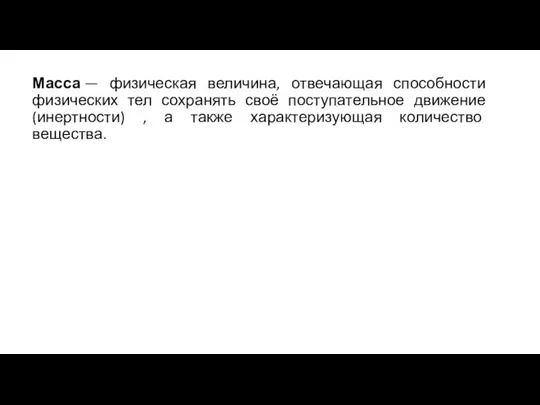 Масса — физическая величина, отвечающая способности физических тел сохранять своё поступательное движение