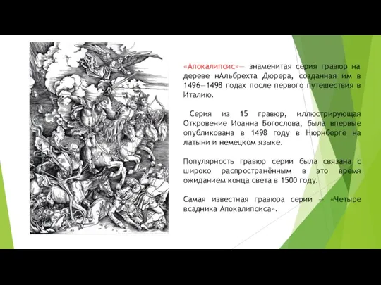 «Апокалипсис»— знаменитая серия гравюр на дереве нАльбрехта Дюрера, созданная им в 1496—1498