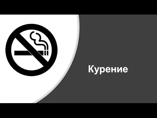 Курение