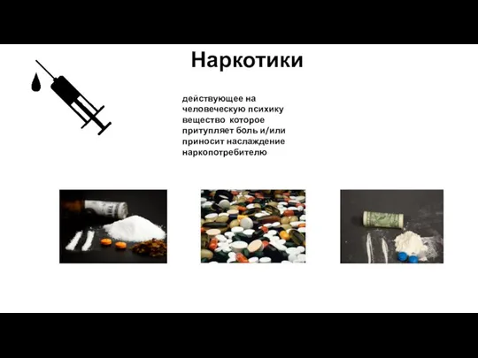 Наркотики действующее на человеческую психику вещество которое притупляет боль и/или приносит наслаждение наркопотребителю