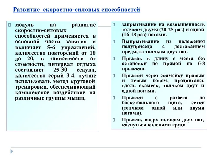 Развитие скоростно-силовых способностей модуль на развитие скоростно-силовых способностей применяется в основной части