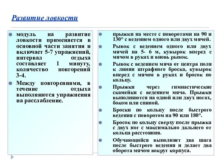 Развитие ловкости модуль на развитие ловкости применяется в основной части занятия и