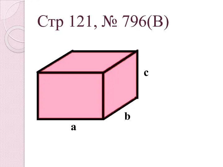 Стр 121, № 796(В) b а c
