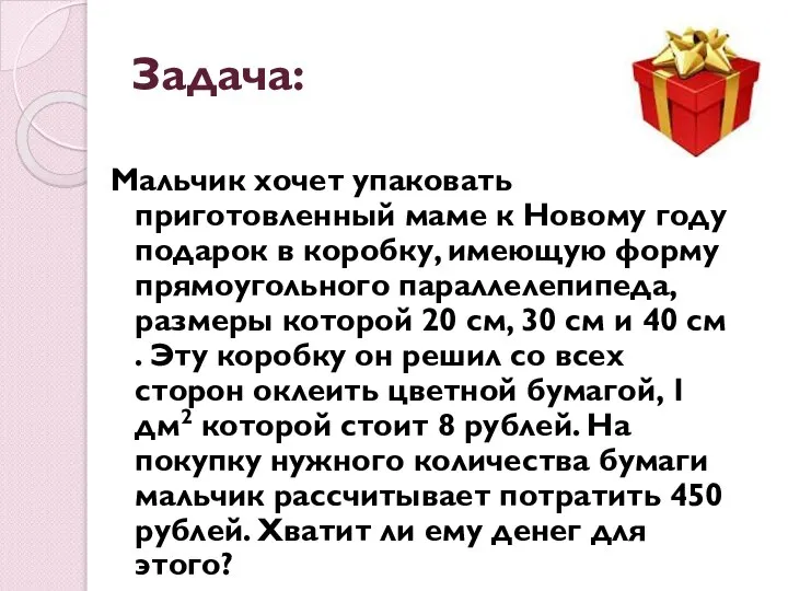 Задача: Мальчик хочет упаковать приготовленный маме к Новому году подарок в коробку,