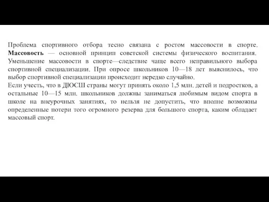 Проблема спортивного отбора тесно связана с ростом массовости в спорте. Массовость —