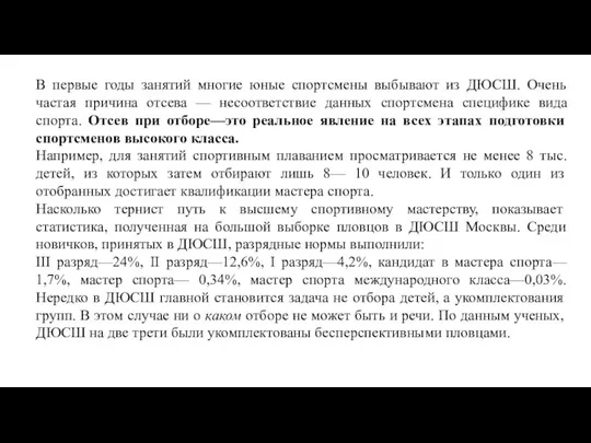 В первые годы занятий многие юные спортсмены выбывают из ДЮСШ. Очень частая