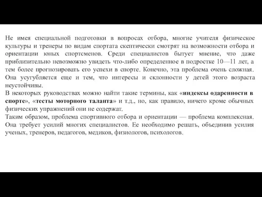 Не имея специальной подготовки в вопросах отбора, многие учителя физическое культуры и