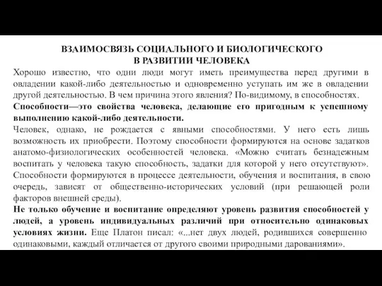 ВЗАИМОСВЯЗЬ СОЦИАЛЬНОГО И БИОЛОГИЧЕСКОГО В РАЗВИТИИ ЧЕЛОВЕКА Хорошо известно, что одни люди