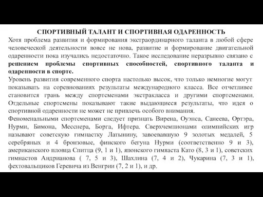 СПОРТИВНЫЙ ТАЛАНТ И СПОРТИВНАЯ ОДАРЕННОСТЬ Хотя проблема развития и формирования экстраординарного таланта