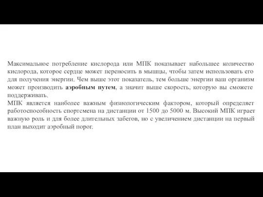 Максимальное потребление кислорода или МПК показывает набольшее количество кислорода, которое сердце может