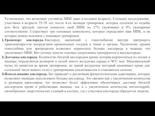 Установлено, что возможно улучшить МПК даже в позднем возрасте. Согласно исследования, участники