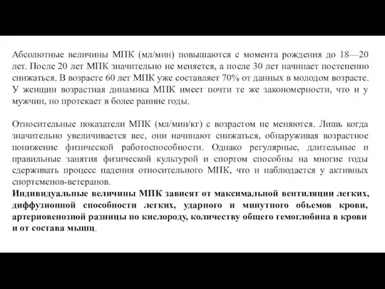 Абсолютные величины МПК (мл/мин) повышаются с момента рождения до 18—20 лет. После