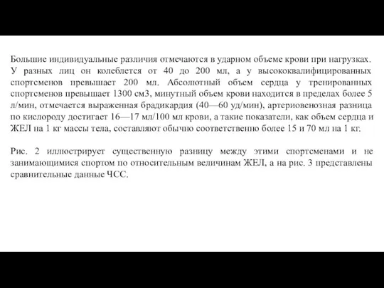 Большие индивидуальные различия отмечаются в ударном объеме крови при нагрузках. У разных